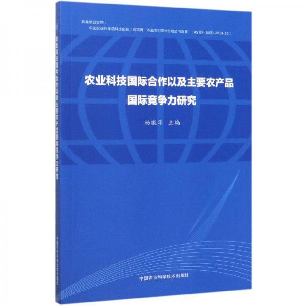 農(nóng)業(yè)科技國際合作以及主要農(nóng)產(chǎn)品國際競爭力研究