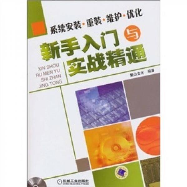 系统安装·重装·维护·优化新手入门与实战精通