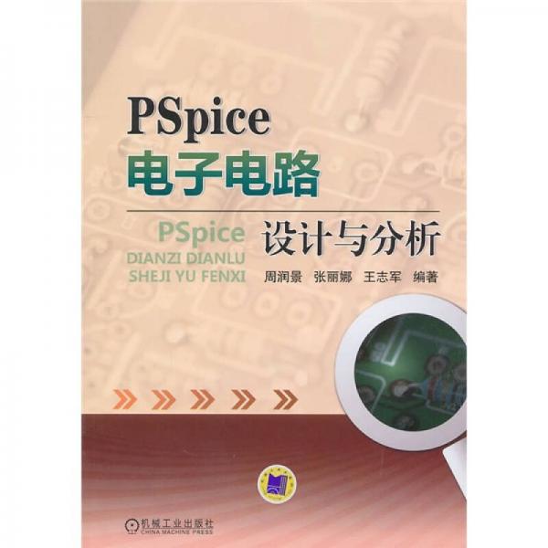 PSpice電子電路設(shè)計(jì)與分析