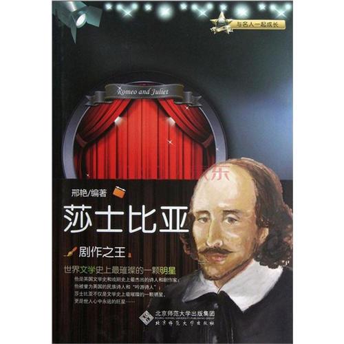 與名人一起成長(zhǎng)：劇作之王——莎士比亞