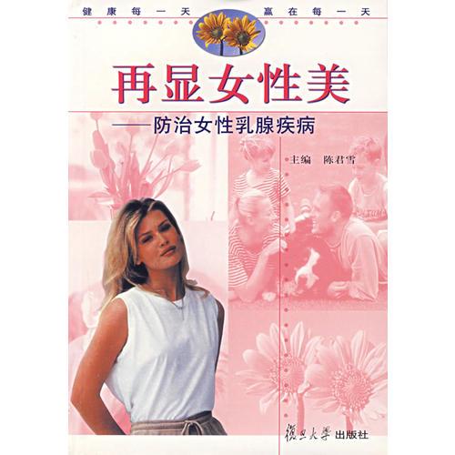 再显女性美——防治女性乳腺疾病