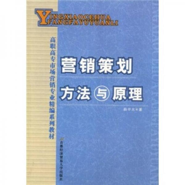 營銷策劃方法與原理