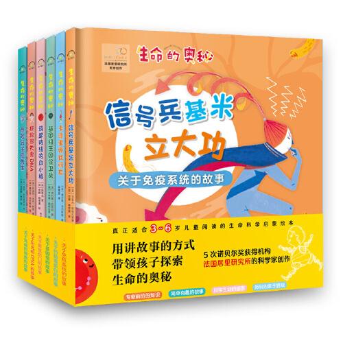 科學啟蒙繪本：生命的奧秘