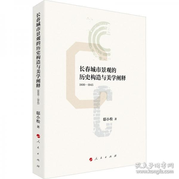 長春城市景觀的歷史構(gòu)造與美學闡釋（1800—1945）