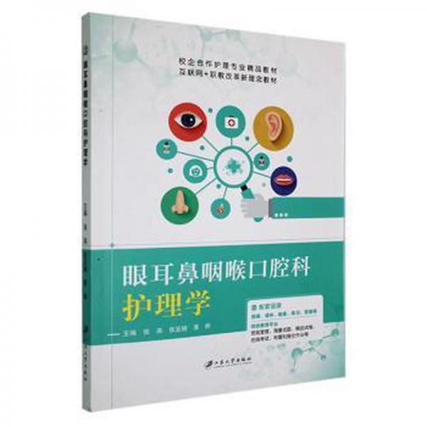 眼耳鼻咽喉口腔科護(hù)理學(xué)