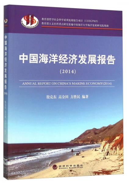 中國(guó)海洋經(jīng)濟(jì)發(fā)展報(bào)告(2014)