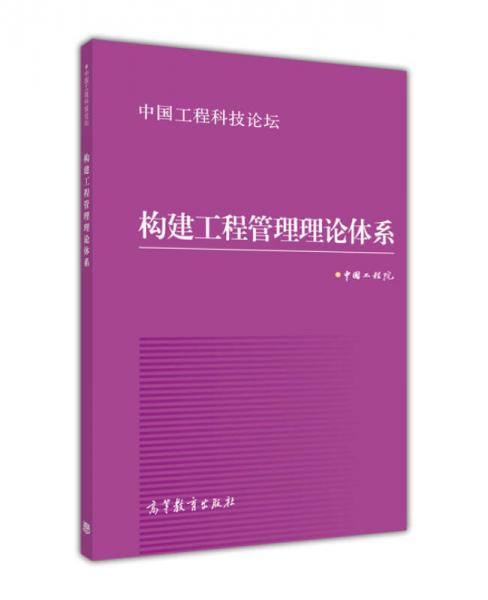 中国工程科技论坛：构建工程管理理论体系