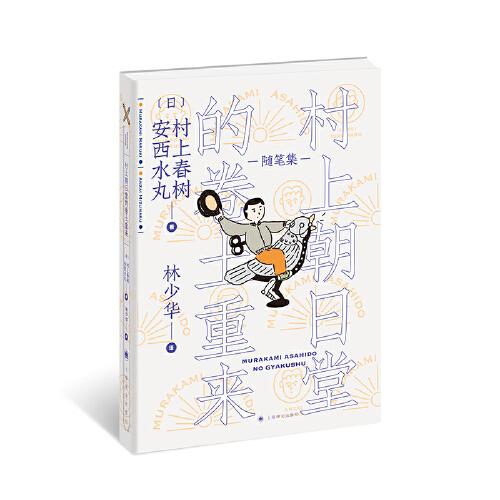 村上朝日堂的卷土重来（村上朝日堂系列)