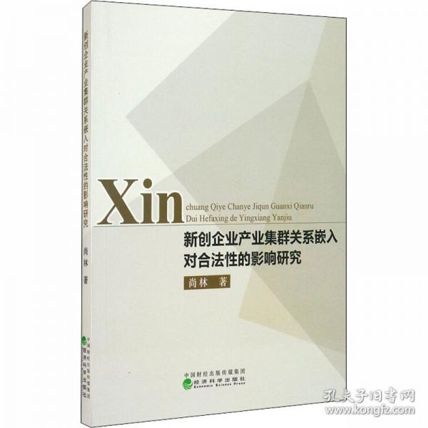 新創(chuàng)企業(yè)產(chǎn)業(yè)集群關(guān)系嵌入對合法性的影響研究
