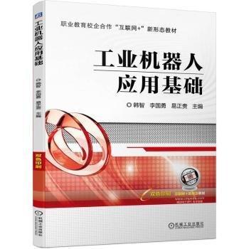 工業(yè)機(jī)器人應(yīng)用基礎(chǔ)(雙色印刷職業(yè)教育校企合作互聯(lián)網(wǎng)+新形態(tài)教材)
