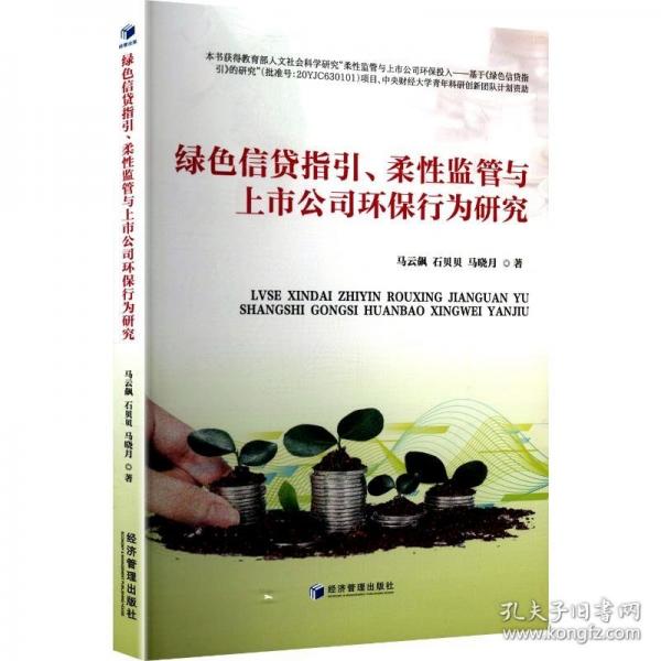 绿色信贷指引、柔性监管与上市公司环保行为研究