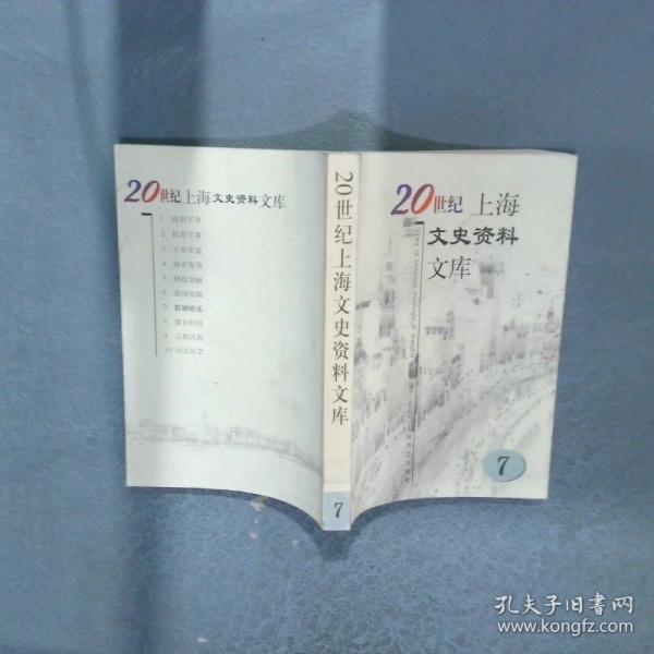 20世紀(jì)上海文史資料文庫第7輯影劇娛樂