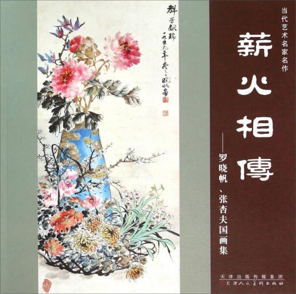 薪火相傳：羅曉帆、張杏夫國(guó)畫集