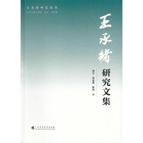 王承緒研究文集