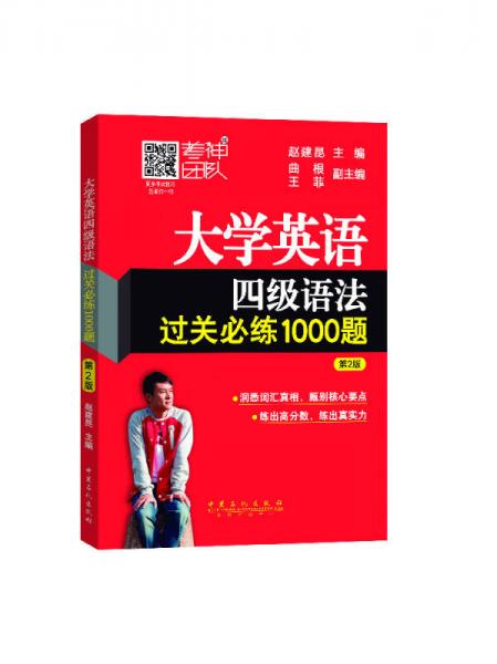 大学英语四级语法过关必练1000题（第2版）