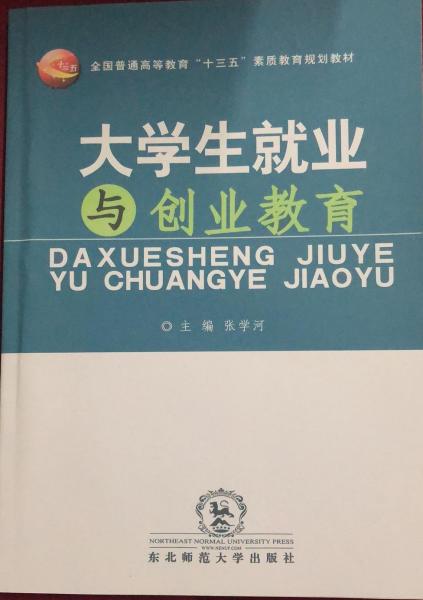 大學(xué)生就業(yè)與創(chuàng)業(yè)教育