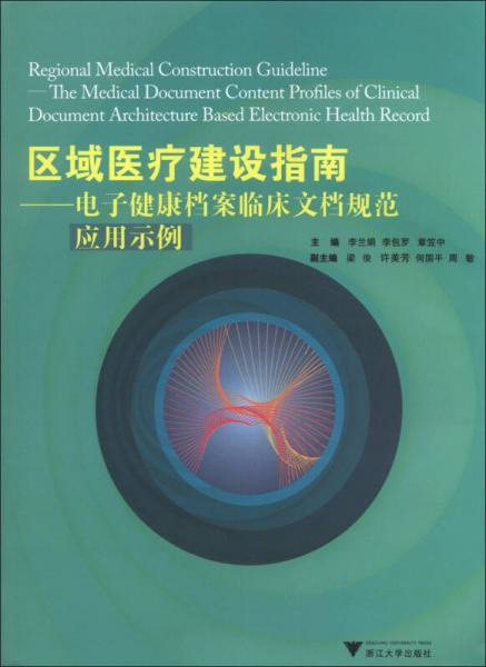 区域医疗建设指南：电子健康档案临床文档规范应用示例