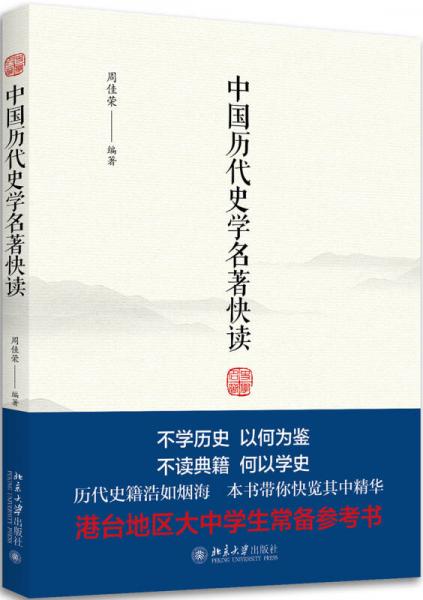 中國(guó)歷代史學(xué)名著快讀