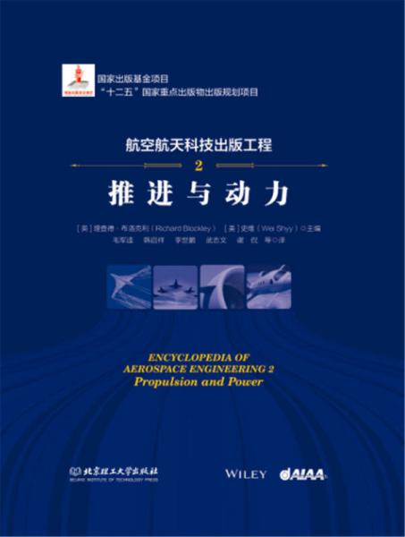 航空航天科技出版工程2 推進(jìn)與動(dòng)力