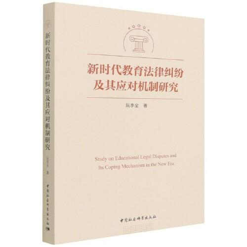 新時(shí)代教育法律糾紛及其應(yīng)對(duì)機(jī)制研究