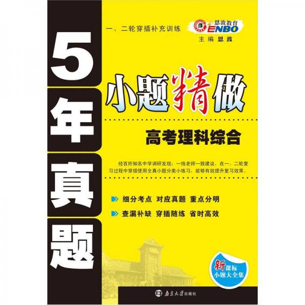 5年真题小题精做：高考理科综合