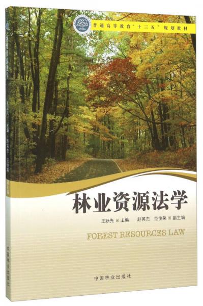 林业资源法学