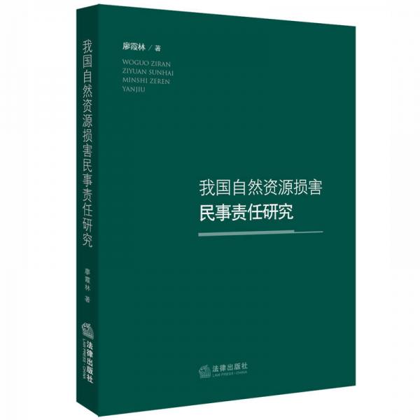 我国自然资源损害民事责任研究