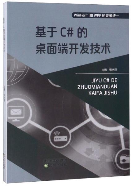 基于C#的桌面端開發(fā)技術(shù)