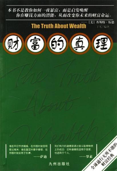 財(cái)富的真理