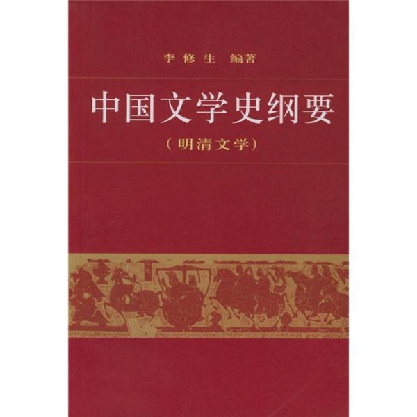 中国文学史纲要4（明清文学）