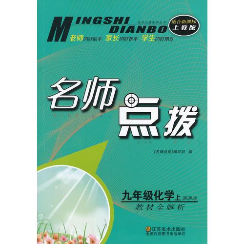 （14秋）名师点拨 9年级化学（配新课标上教版）上