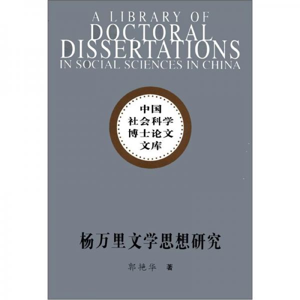 杨万里文学思想研究