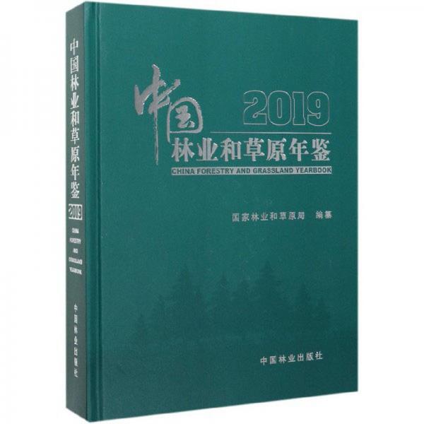 中国林业和草原年鉴2019（附光盘）