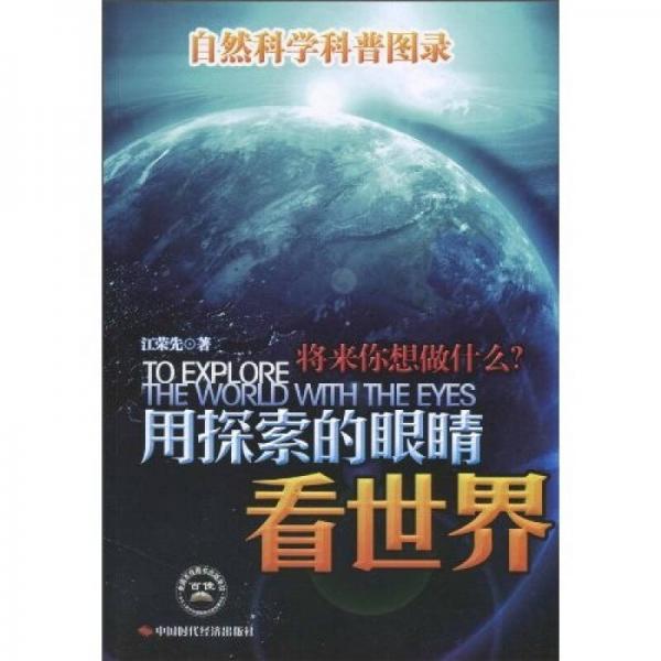 用探索的眼睛看世界：自然科學(xué)科普圖錄