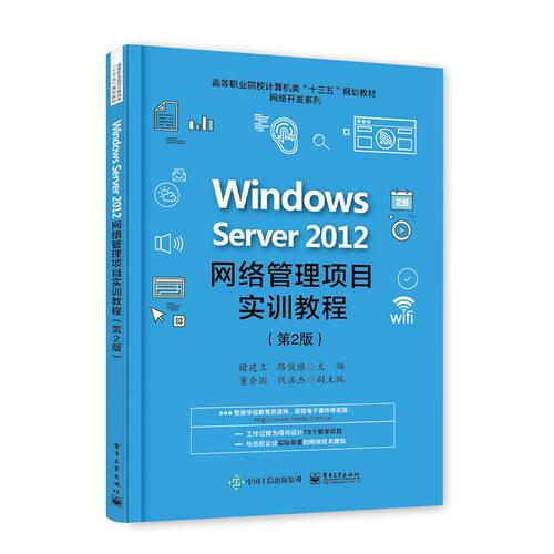 Windows Server 2012网络管理项目实训教程（第2版）