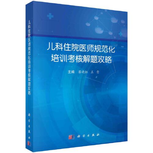 兒科住院醫(yī)師規(guī)范化培訓(xùn)考核解題攻略