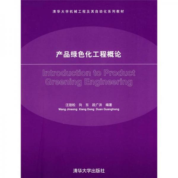 清華大學(xué)機(jī)械工程及其自動(dòng)化系列教材：產(chǎn)品綠色化工程概論