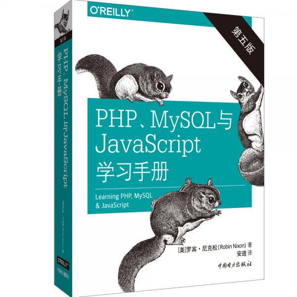 PHP、MySQL與JavaScript學習手冊（第五版）