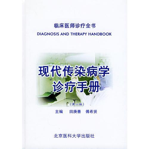 现代传染病学诊疗手册（第二版）——临床医师诊疗全书