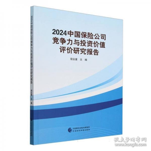 2024中國保險公司競爭力與投資價值評價研究報告