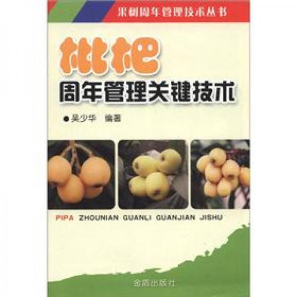 果树周年管理技术丛书：枇杷周年管理关键技术