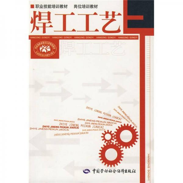 焊工工藝：崗位培訓(xùn)教材