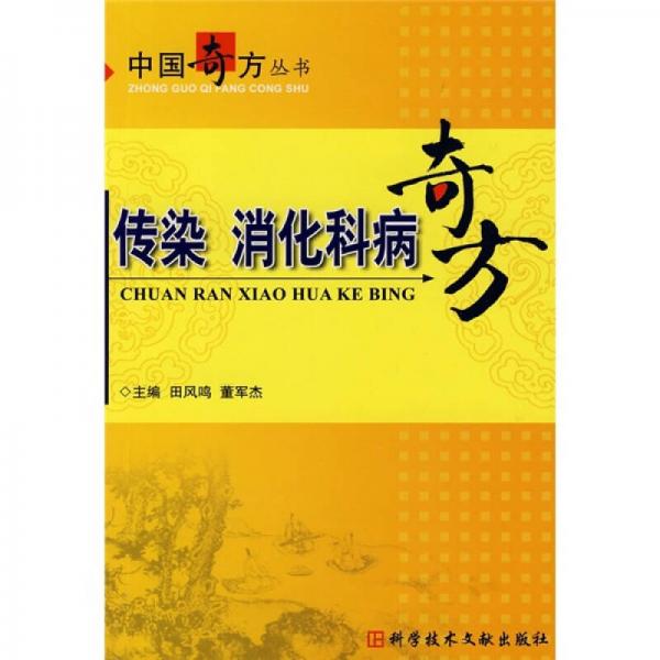 傳染、消化科病奇方