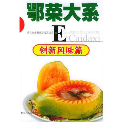 創(chuàng)新風(fēng)味篇——鄂菜大系
