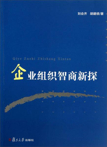 企業(yè)組織智商新探