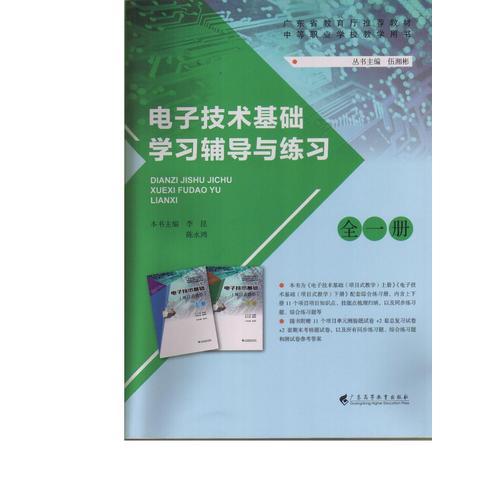 電子技術(shù)基礎學習輔導與練習(全一冊）