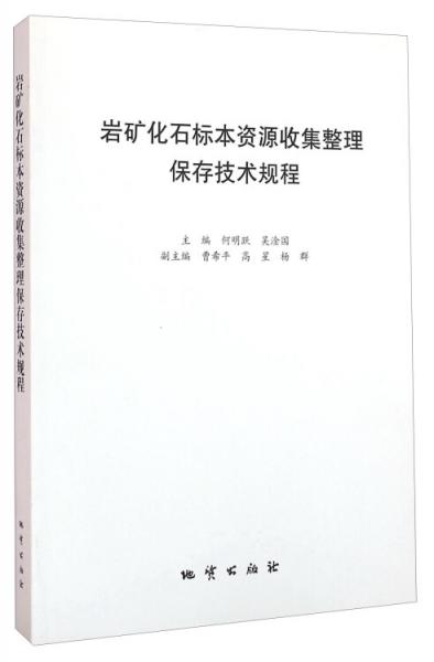巖礦化石標本資源收集整理保存技術(shù)規(guī)程