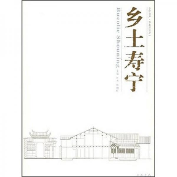 中華遺產(chǎn)鄉(xiāng)土系列：鄉(xiāng)土壽寧