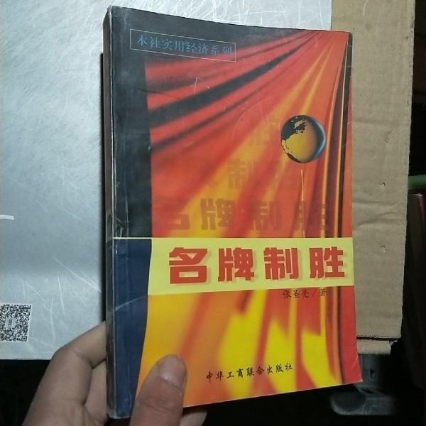 名牌制胜