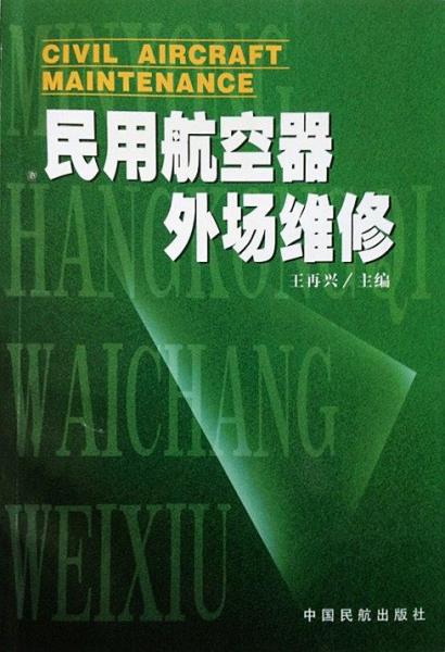 民用航空器外場維修